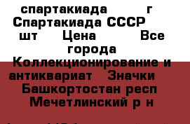 12.1) спартакиада : 1971 г - Спартакиада СССР  ( 3 шт ) › Цена ­ 189 - Все города Коллекционирование и антиквариат » Значки   . Башкортостан респ.,Мечетлинский р-н